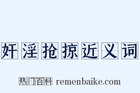 奸淫抢掠近义词是什么意思的图片